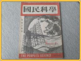 【国民科学/昭和２１年３月号】高木純一/寺尾満/崎川範行等