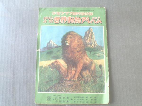 週刊少年サンデー(昭和34年秋の臨時増刊「プロ野球日本選手権」記念号)】「巨人か南海か 日本選手権物語」・「高校野球感激物語」等 / 獅子王堂 / 古本、中古本、古書籍の通販は「日本の古本屋」 / 日本の古本屋 週刊少年サンデー(昭和34年秋の臨時増刊「プロ野球日本選手権」記念号)】「巨人か南海か 日本選手権物語」・「高校野球感激物語」等 / 獅子王堂 / 古本、中古本、古書籍の通販は「日本の古本屋」 / 日本の古本屋