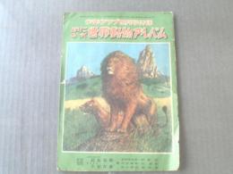 【少年クラブ付録/はりこみ式世界動物アルバム】昭和２５年４月号