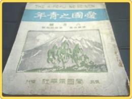 【愛国之青年/大正8月号】岩谷愛石・玉井浩波等