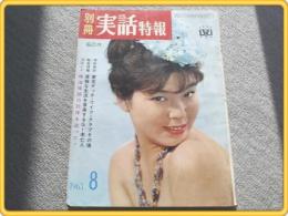 【別冊実話特報/ハレムの美女に囲まれた絶リン王たちの生活】昭和38年8月号