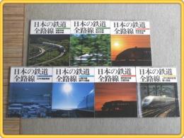 【日本の鉄道 全路線（全7冊セット）/鉄道ジャーナル別冊】平成9年