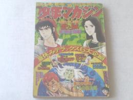 【週刊少年マガジン/昭和４９年３５号】吸血鬼に強くなる百科