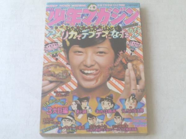 週刊少年マガジン 昭和49年40号 バイオレンスジャック最終回 週刊少年マガジン 昭和49年40号 バイオレンスジャック最終回