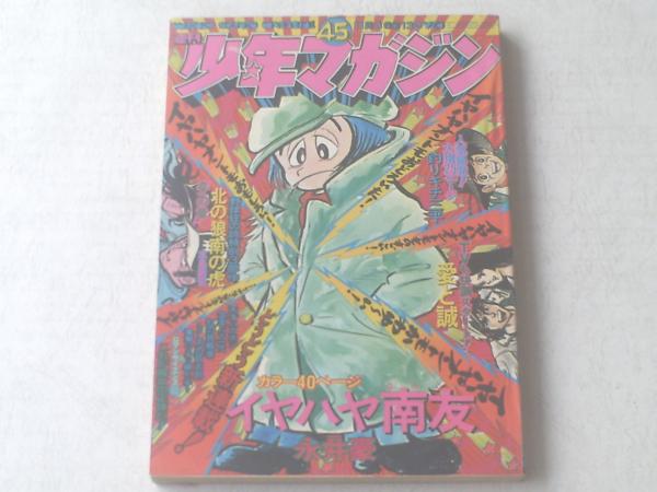 イヤハヤ南友 イヤハヤ南友 第1巻(永井 豪) / 高崎古書センター / 古本、中古