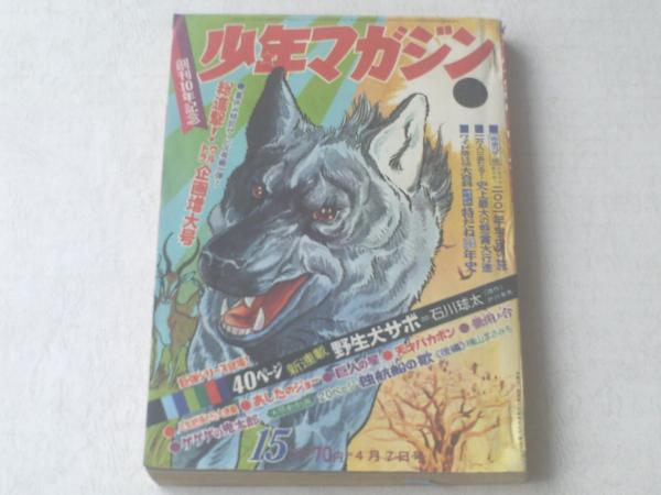 週刊少年マガジン/昭和43年15号】野生犬サボ/石川球太（新連載
