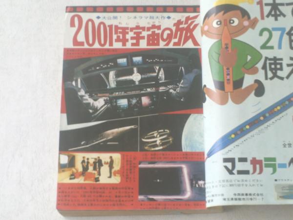 週刊少年マガジン/昭和43年15号】野生犬サボ/石川球太（新連載