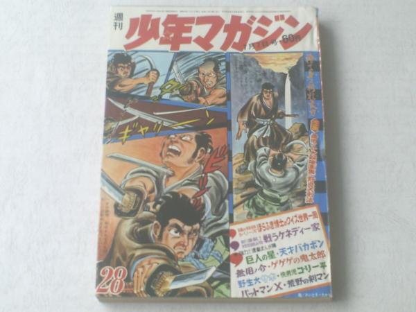週刊少年マガジン/昭和43年28号】無用ノ介大殺陣画集・野良犬剣法