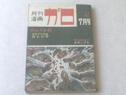 【月刊漫画ガロ/昭和４２年７月号】水木しげる/永島慎二等