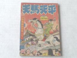 【天馬天平/堀江卓】「少年画報」昭和３３年１月号付録