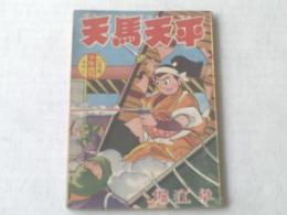 【天馬天平/堀江卓】「少年画報」昭和３４年２月号付録