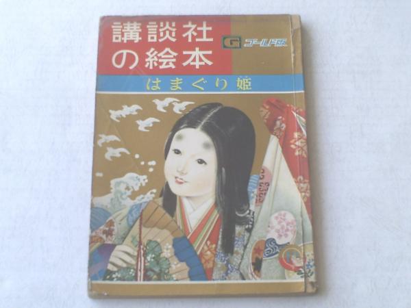 講談社の絵本　ゴールド版 講談社の絵本ゴールド版/はまぐり姫（大日向明・絵）】昭和35