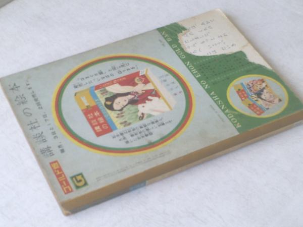 講談社の絵本ゴールド版/はまぐり姫（大日向明・絵）】昭和35