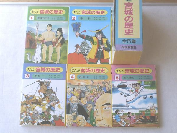 まんが宮城の歴史（全5巻）/山田ゴロ等】河北新報社/平成2年 / 古本 