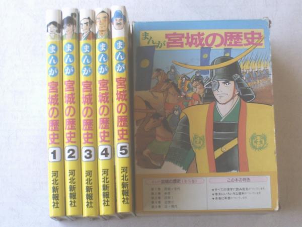 まんが宮城の歴史（全5巻）/山田ゴロ等】河北新報社/平成2年 / 古本 