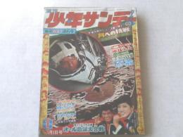 【週刊少年サンデー/昭和４４年１号】アポロ計画・月への挑戦