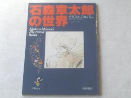 【アニメージュ 石森章太郎の世界/イラストアルバム】徳間書店/昭和５３年初版