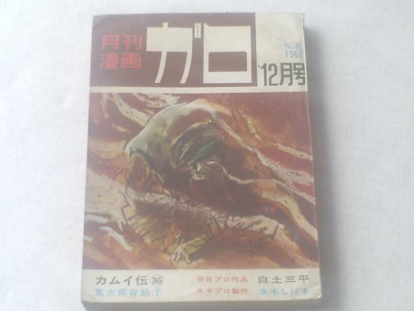 月刊漫画ガロ/昭和42年12月号】池上遼一/水木しげる等 / 古本