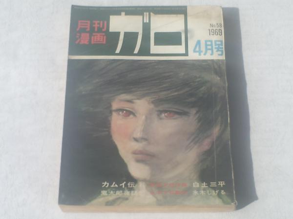 月刊漫画ガロ/昭和４４年４月号】矢口高雄（高橋高雄名義）デビュー作 