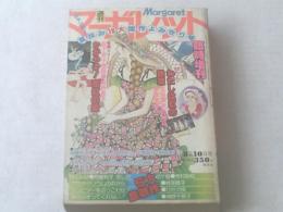 【週刊マーガレット臨時増刊/昭和５２年８月１０日号】飯野恵子等