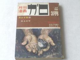 【月刊漫画ガロ/昭和４３年３月号】滝田ゆう/水木しげる等