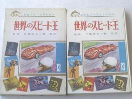 【世界のスピード王/こどもノンフィクション（箱付き）】小峰書店/昭和４３年