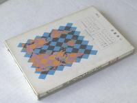 【世界のスピード王/こどもノンフィクション（箱付き）】小峰書店/昭和４３年