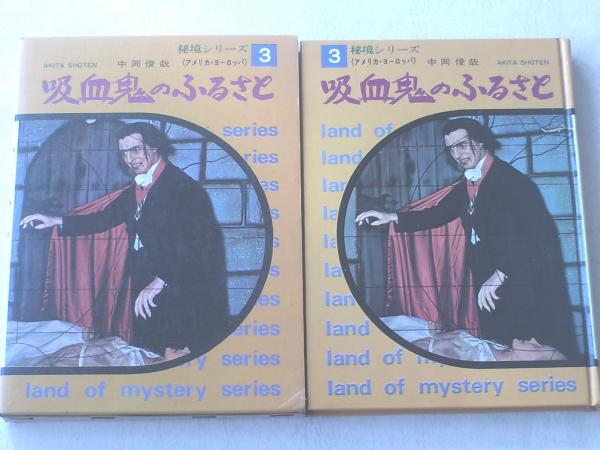 秘境シリーズ3 吸血鬼のふるさと/中岡俊哉（箱付き）】秋田書店/昭和