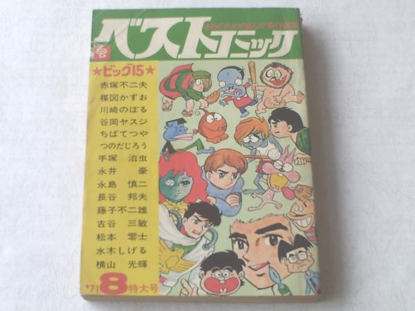ベストコミック/昭和46年8月号】ビッグ15（手塚治虫等） | ¥1,000