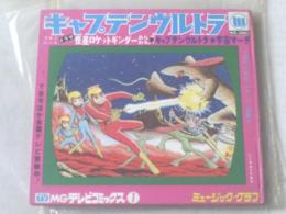 フォノシート【キャプテンウルトラ/ドラマ・怪星ロケットギンダーあらわる】ＭＧテレビコミックス/昭和４２年