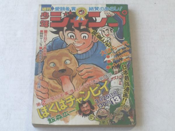 週刊少年ジャンプ/昭和49年13号】飯森広一/ぼくはチャンピイ