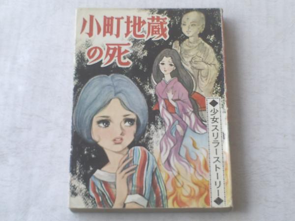 貸本【小町地蔵の死/杉戸光史】ひばり書房(ひばりのまんが) / 古本 貸本【小町地蔵の死/杉戸光史】ひばり書房(ひばりのまんが) / 古本