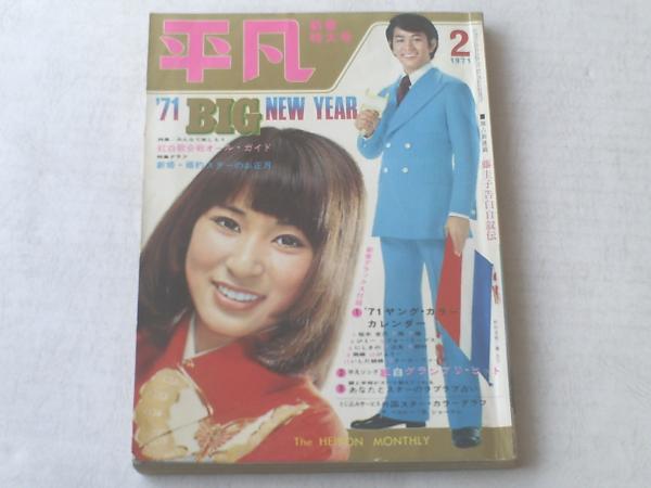 28 昭和46年6月号 明星 藤圭子 野村真樹 辺見マリ 沢田研二