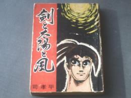 貸本【剣と太陽と風/司孝平】東孝社・ホームラン文庫