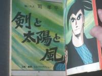 貸本【剣と太陽と風/司孝平】東孝社・ホームラン文庫