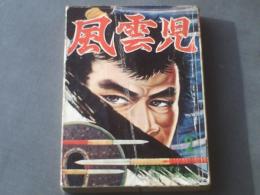 貸本【風雲児２/黒田かずお】宏文堂出版昭和３７年