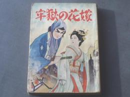 貸本【牢獄の花嫁/関すすむ】ひばり書房