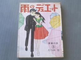 貸本【青春の詩３ 雨のデュエット/たつみ信】曙出版・文華書房