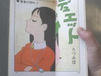 貸本【青春の詩３ 雨のデュエット/たつみ信】曙出版・文華書房