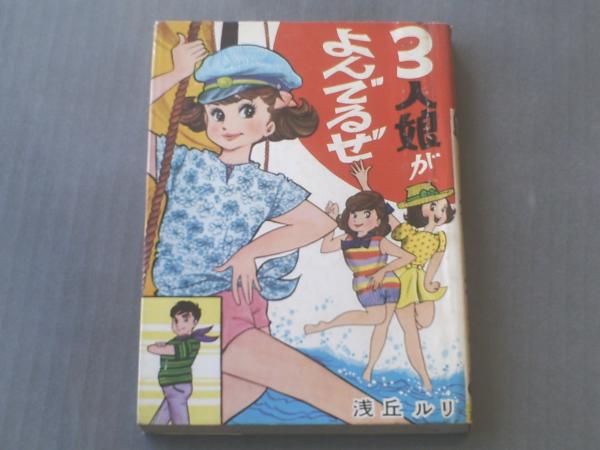 少女スリラー　壁の中の狂女 浅丘ルリ 東京漫画出版社 貸本【3人娘がよんでるぜ/浅丘ルリ】東京漫画出版社 / 古本、中古本