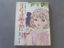 貸本【若い仲間たち１５ さよならは雨の朝に/北沢しげる】曙出版・文華書房