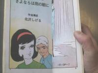 貸本【若い仲間たち１５ さよならは雨の朝に/北沢しげる】曙出版・文華書房