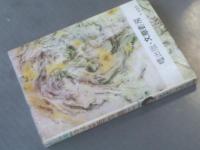 貸本【若い仲間たち１５ さよならは雨の朝に/北沢しげる】曙出版・文華書房