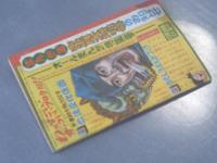 【スリルくん/板井れんたろう】まんが王/昭和４０年新年号付録