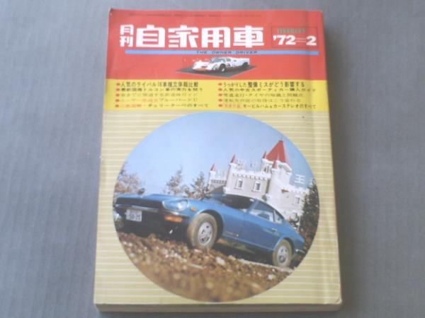 月刊自家用車 昭和４７年２月号 人気のライバル１６車種ダイナミック総比較 フェローｍｈｘ フロンテクーペｇｘ チェリークーペｘ１等 本誌のみ 獅子王堂 古本 中古本 古書籍の通販は 日本の古本屋 日本の古本屋