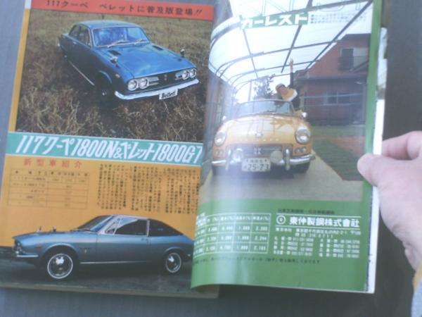 月刊自家用車 昭和４７年２月号 人気のライバル１６車種ダイナミック総比較 フェローｍｈｘ フロンテクーペｇｘ チェリークーペｘ１等 本誌のみ 獅子王堂 古本 中古本 古書籍の通販は 日本の古本屋 日本の古本屋