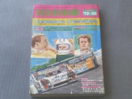 【月刊自家用車/昭和４７年１０月号】１９車種の長期モニター報告（スカイライン・セドリック・グロリア等）/本誌のみ