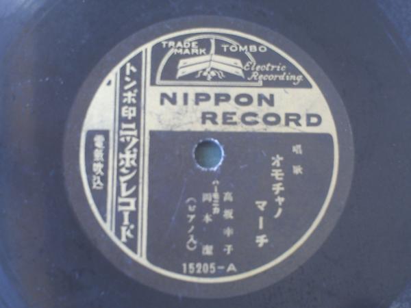 戦前SP盤【唱歌 オモチャノマーチ/高坂幸子】トンボ印ニッポン