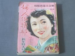 【婦人倶楽部/昭和２７年１月号】打吹美砂/新珠三千代/東郷晴子等（本誌のみ）