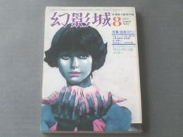 【幻影城 昭和５０年８月号/怪奇ロマン（橘外男・高橋鐵・潮寒二・田中文雄）】